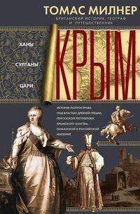 Крым. Ханы, султаны, цари. История полуострова под властью Древней Греции, Генуэзской респуб­лики, К