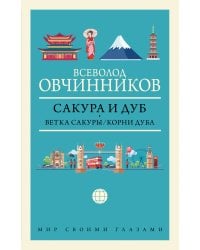 Сакура и дуб. Ветка сакуры; Корни дуба