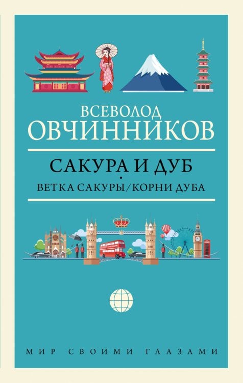 Мир своими глазами Сакура и дуб. Ветка сакуры; Корни дуба