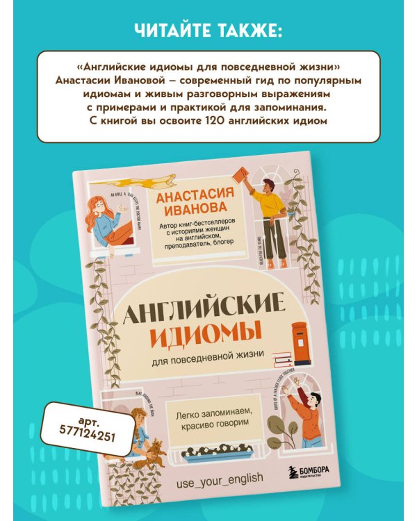 Английские идиомы. 70 карточек с иллюстрациями и примерами