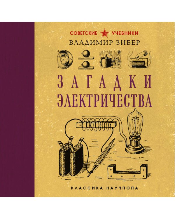 Загадки электричества. Лучшие советские учебники