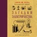 Загадки электричества. Лучшие советские учебники
