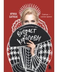 Возраст королевы. Все о знакомствах 40+