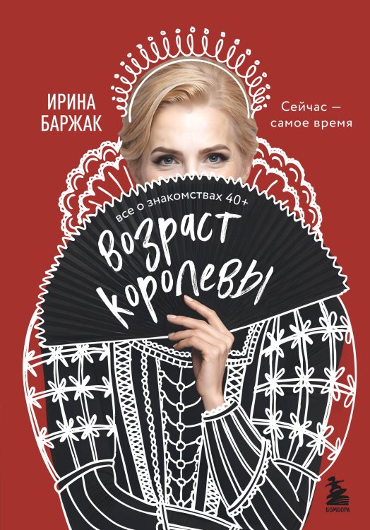 Обложка книги «Возраст королевы. Все о знакомствах 40+» — Баржак Ирина Анатольевна, ISBN 9785042451843