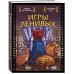 Блокнот для супергероев с ленивым оленем. Игры ленивых