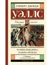 Человек-невидимка. Машина времени