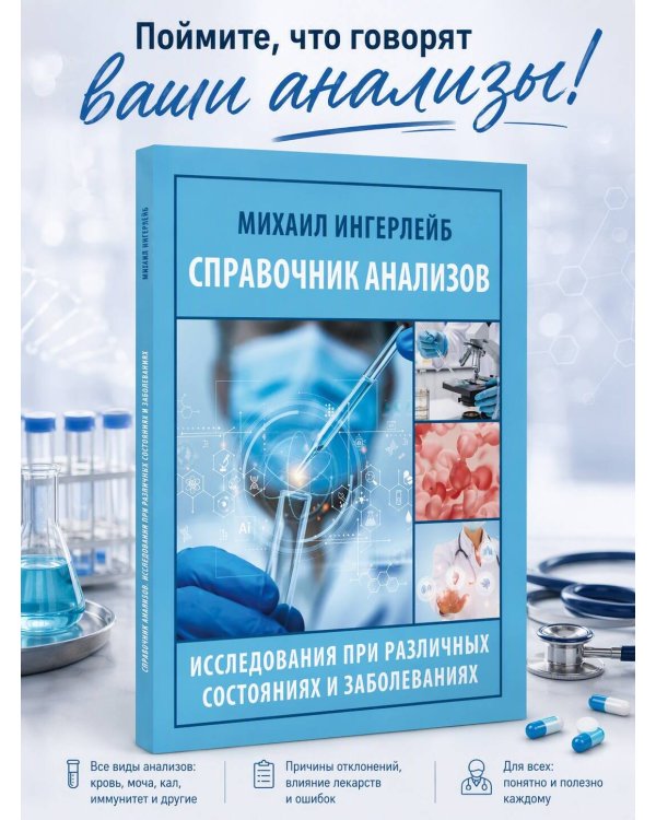 Дополнительное изображение книги «Справочник анализов. Исследования при различных состояниях и заболеваниях»
