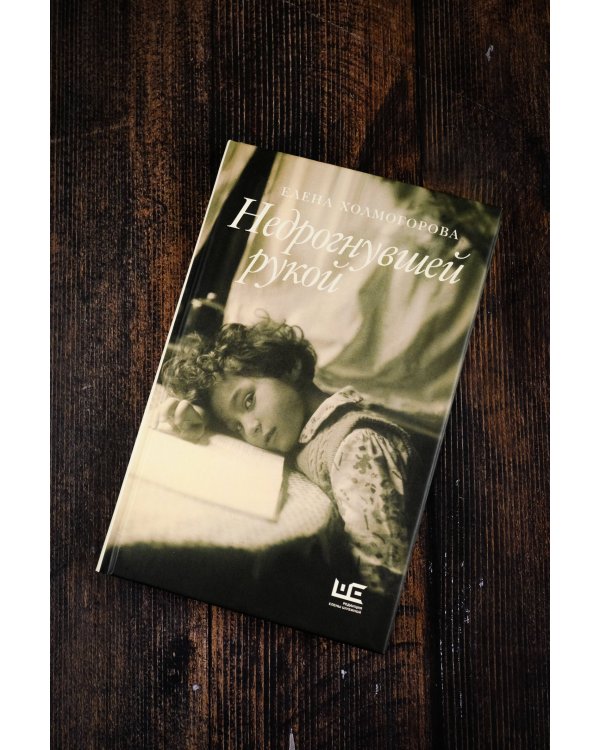 Недрогнувшей рукой