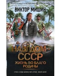 Жизнь во благо Родины