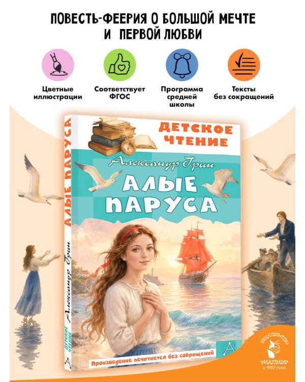 Дополнительное изображение книги «Алые паруса»