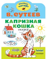 Капризная кошка