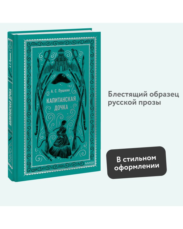 Капитанская дочка. Вечные истории