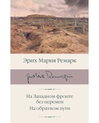 На Западном фронте без перемен. На обратном пути