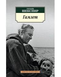 Гамлет