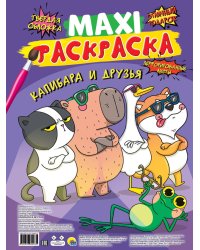 МАКСИ-РАСКРАСКА. КАПИБАРА И ДРУЗЬЯ