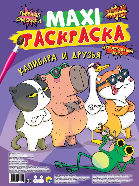 CEРИЯ: МАКСИ-РАСКРАСКА с перфорацией 340х485 (бумага 100гр) (Проф-Пресс) МАКСИ-РАСКРАСКА. КАПИБАРА И ДРУЗЬЯ