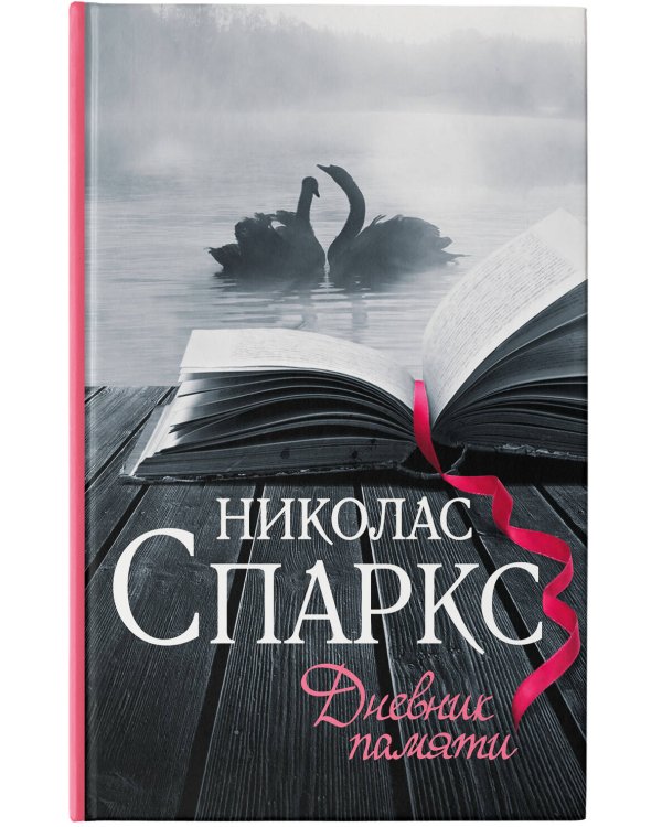 Дневник памяти