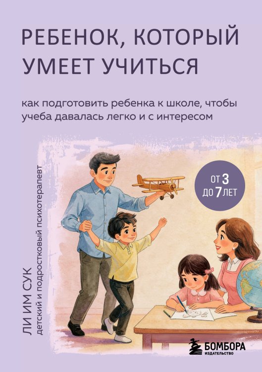 Обложка книги «Ребенок, который умеет учиться. Как подготовить ребенка к школе, чтобы учеба давалась легко и с интересом» — None, ISBN 9785042203404