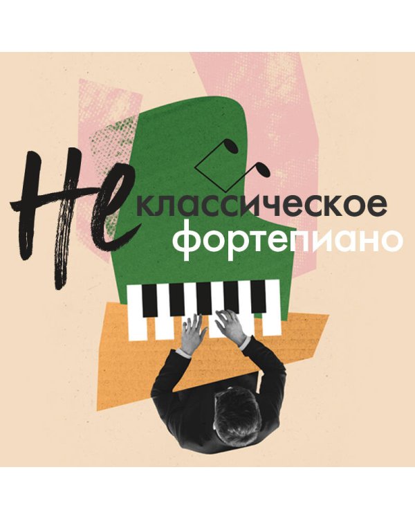 Не классическое фортепиано. Как играть в разных стилях без нот