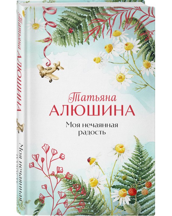 Комплект из 2-х книг: Сердце просит счастья + Моя нечаянная радость