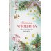 Комплект из 2-х книг: Сердце просит счастья + Моя нечаянная радость