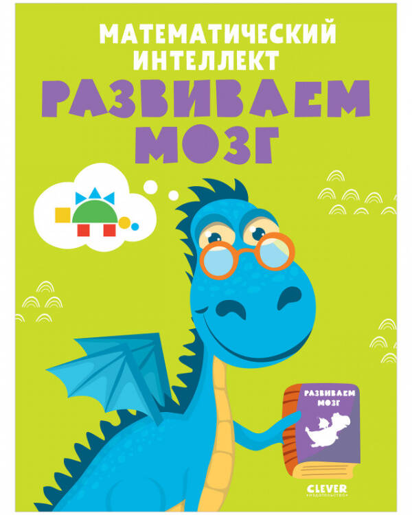 Развивайся и играй Развивайся и играй! Математический интеллект. Развиваем мозг