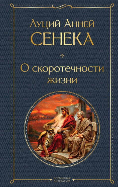 Обложка книги «О скоротечности жизни» — Сенека Луций Анней, ISBN 9785042423734