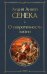 Обложка книги «О скоротечности жизни» — Сенека Луций Анней, ISBN 9785042423734