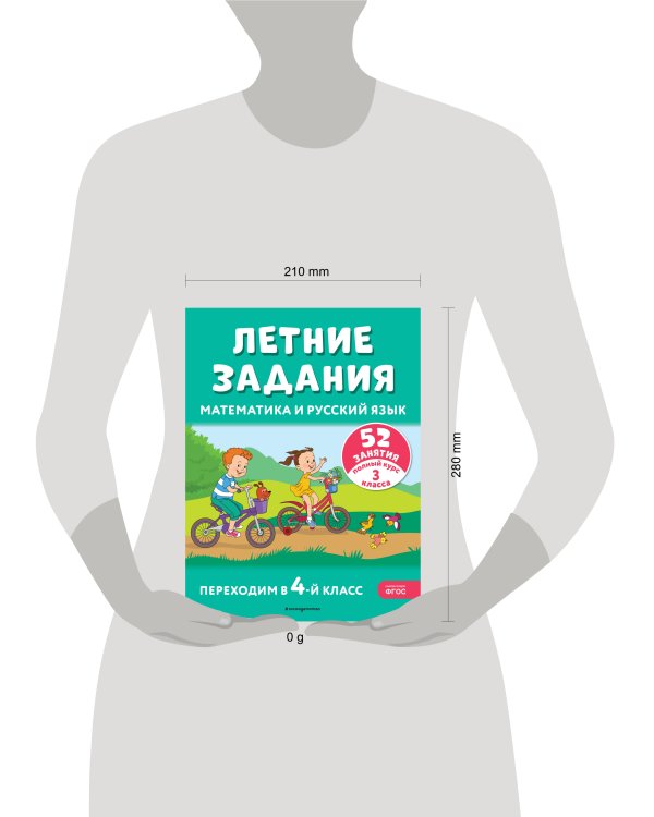 Летние задания. Математика и русский язык. Переходим в 4-й класс. 52 занятия