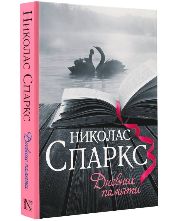 Дневник памяти