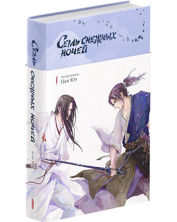 Семь снежных ночей