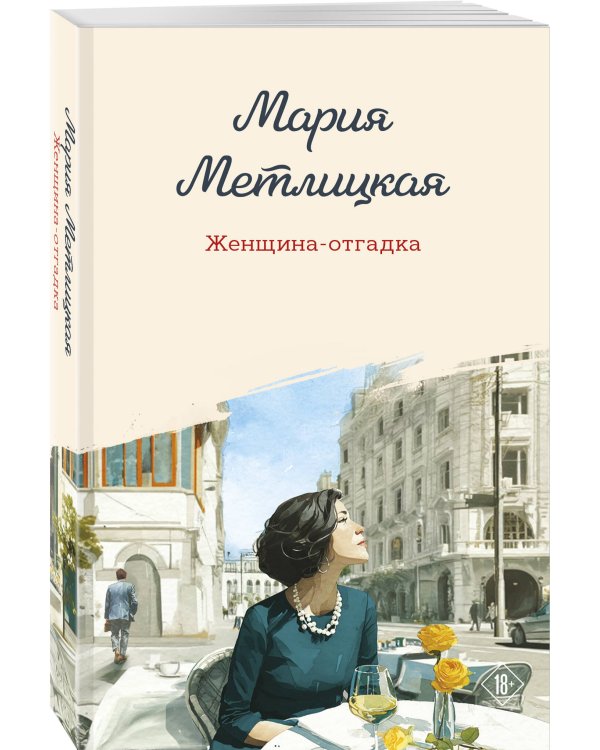 Женщина-отгадка