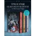 Академия мертвых душ Академия мертвых душ. Трилогия в подарочном коробе (комплект)