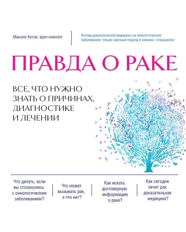 Правда о раке. Все, что нужно знать о причинах, диагностике и лечении
