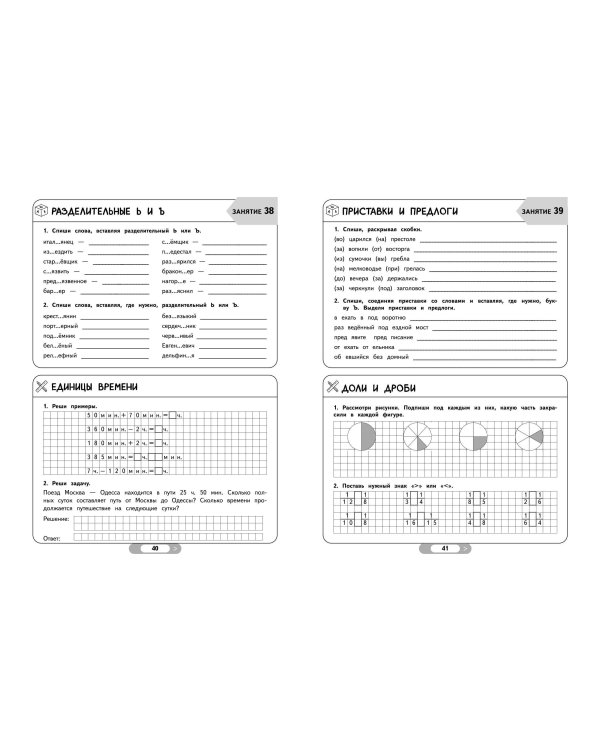 Летние задания. Математика и русский язык. Переходим в 4-й класс. 52 занятия