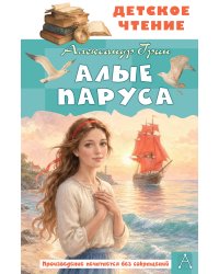 Алые паруса