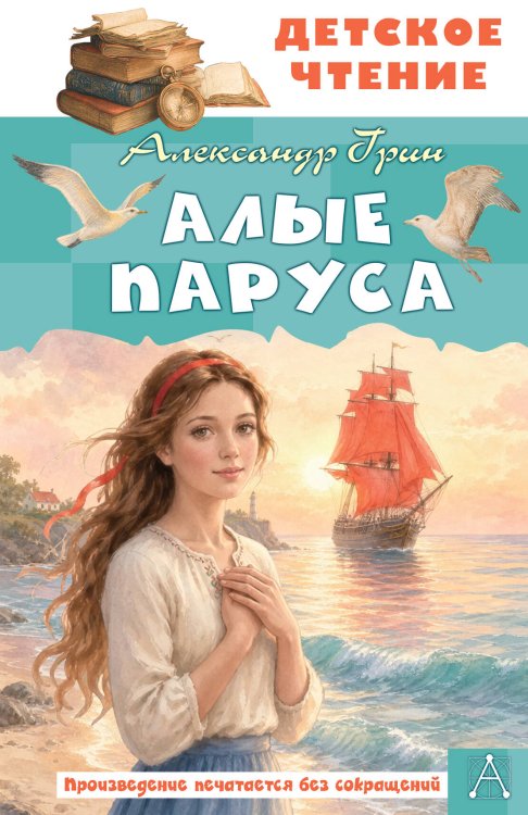 Обложка книги «Алые паруса» — Грин Александр Степанович, ISBN 9785171886394