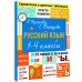 Русский язык. 1-4 классы