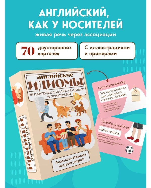 Английские идиомы. 70 карточек с иллюстрациями и примерами