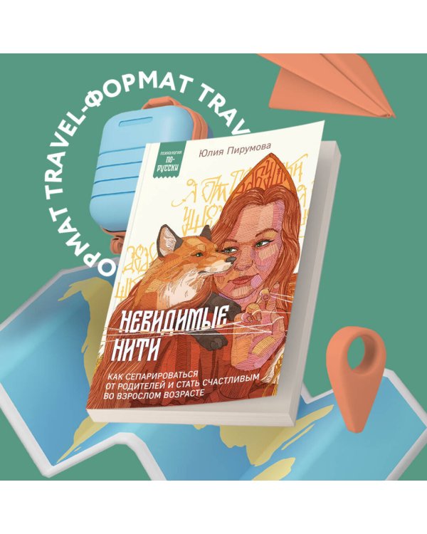 Невидимые нити. Как сепарироваться от родителей и стать счастливым во взрослом возрасте