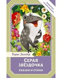Серая Звёздочка. Сказки и стихи