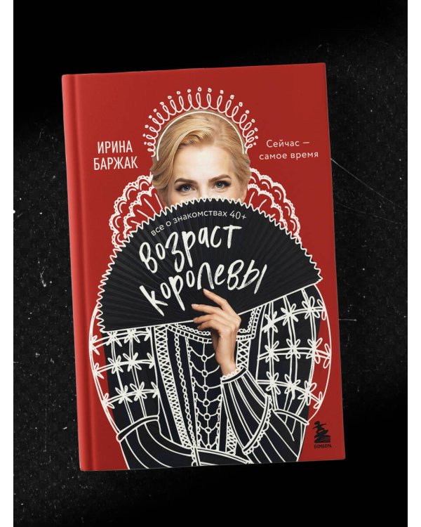 Дополнительное изображение книги «Возраст королевы. Все о знакомствах 40+»
