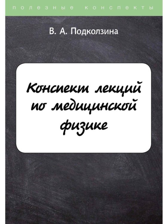 Конспект лекций по медицинской физике