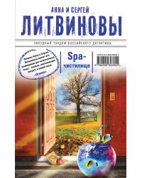 SPA-чистилище