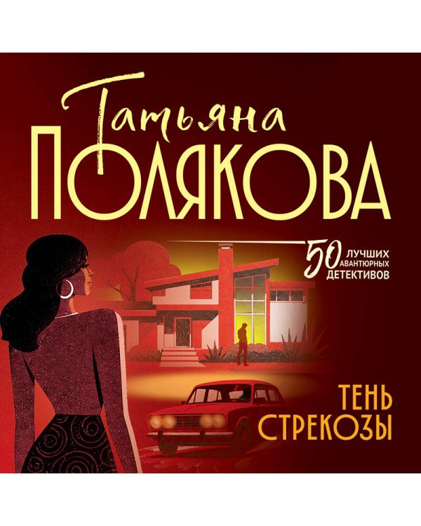 Дополнительное изображение книги «Тень стрекозы»