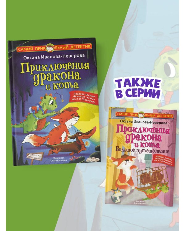 Приключения дракона и кота