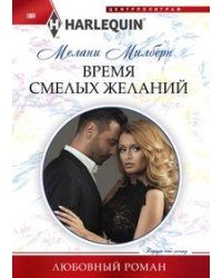 Время смелых желаний