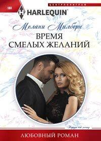 Обложка книги «Время смелых желаний» — Милберн Мелани, ISBN 9785227095046