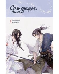 Семь снежных ночей
