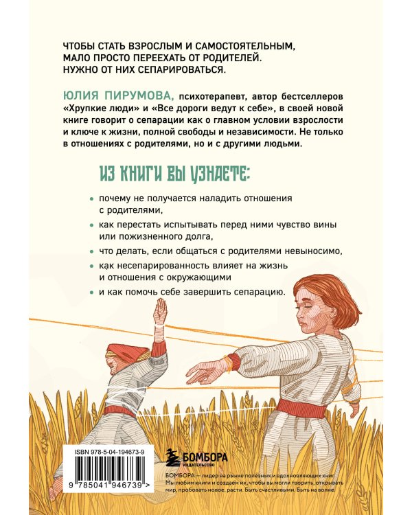 Невидимые нити. Как сепарироваться от родителей и стать счастливым во взрослом возрасте